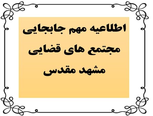 اطلائیه جابجایی شعب دادگاه